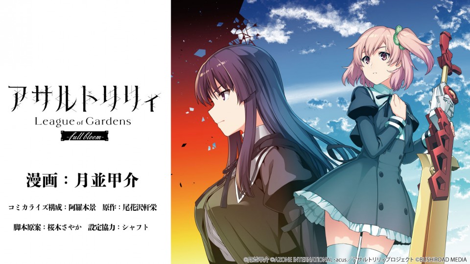 アサルトリリィ League of Gardens -full bloom-