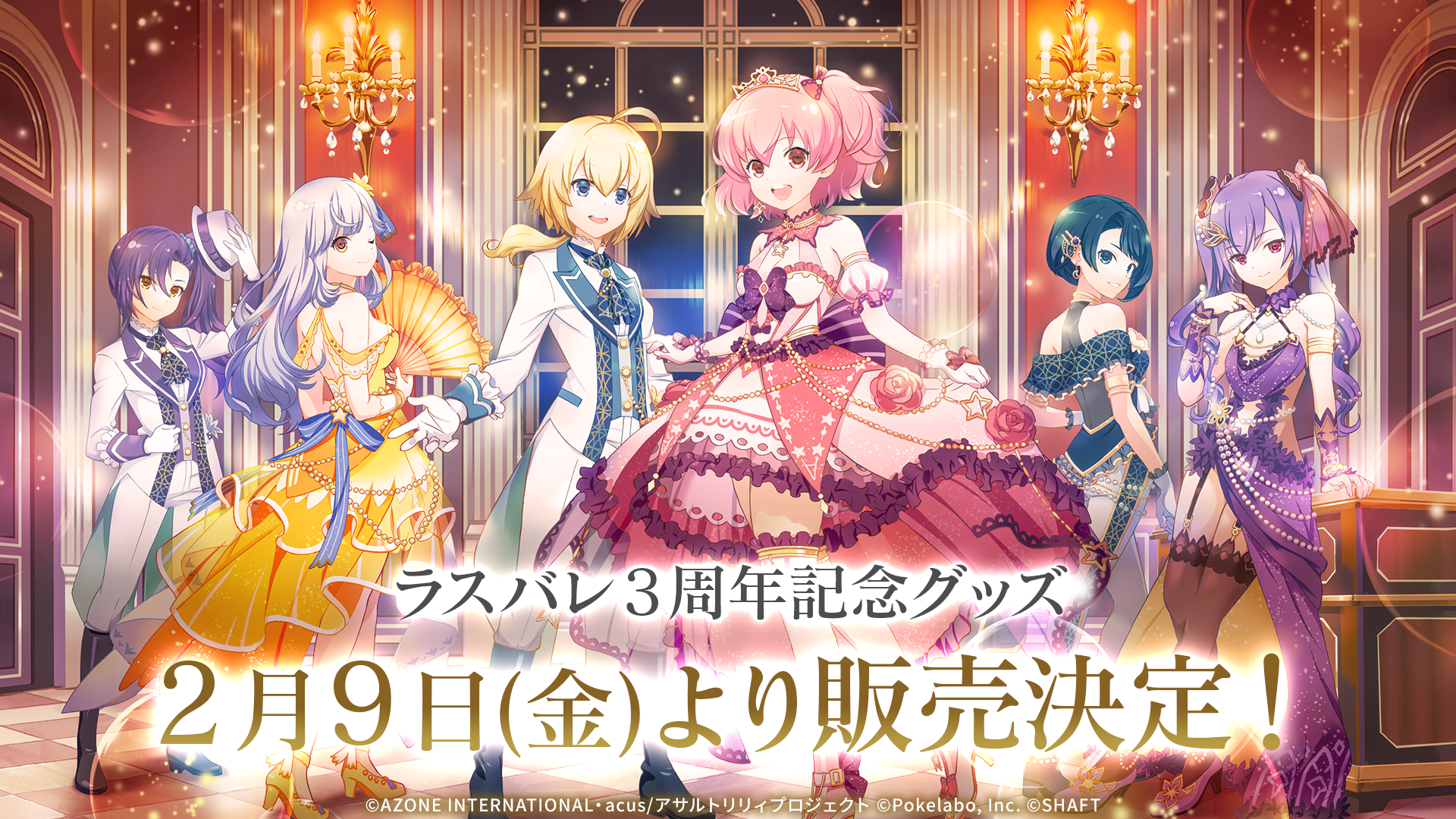 ラスバレ3周年記念グッズ発売決定！商品ラインナップ発表！【2/3 12:00 