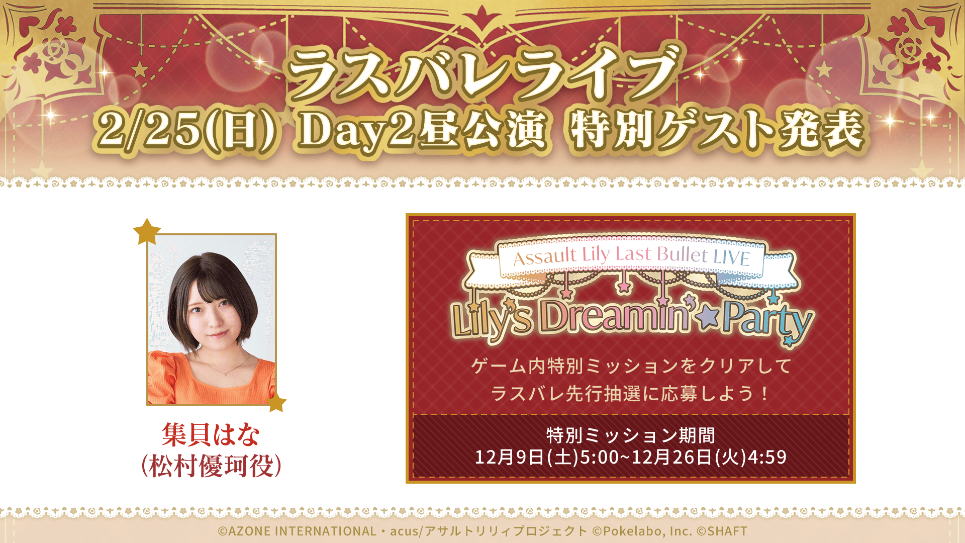 アサルトリリィ Last Bullet LIVE Lily's Dreamin' ☆ Party」Day2昼