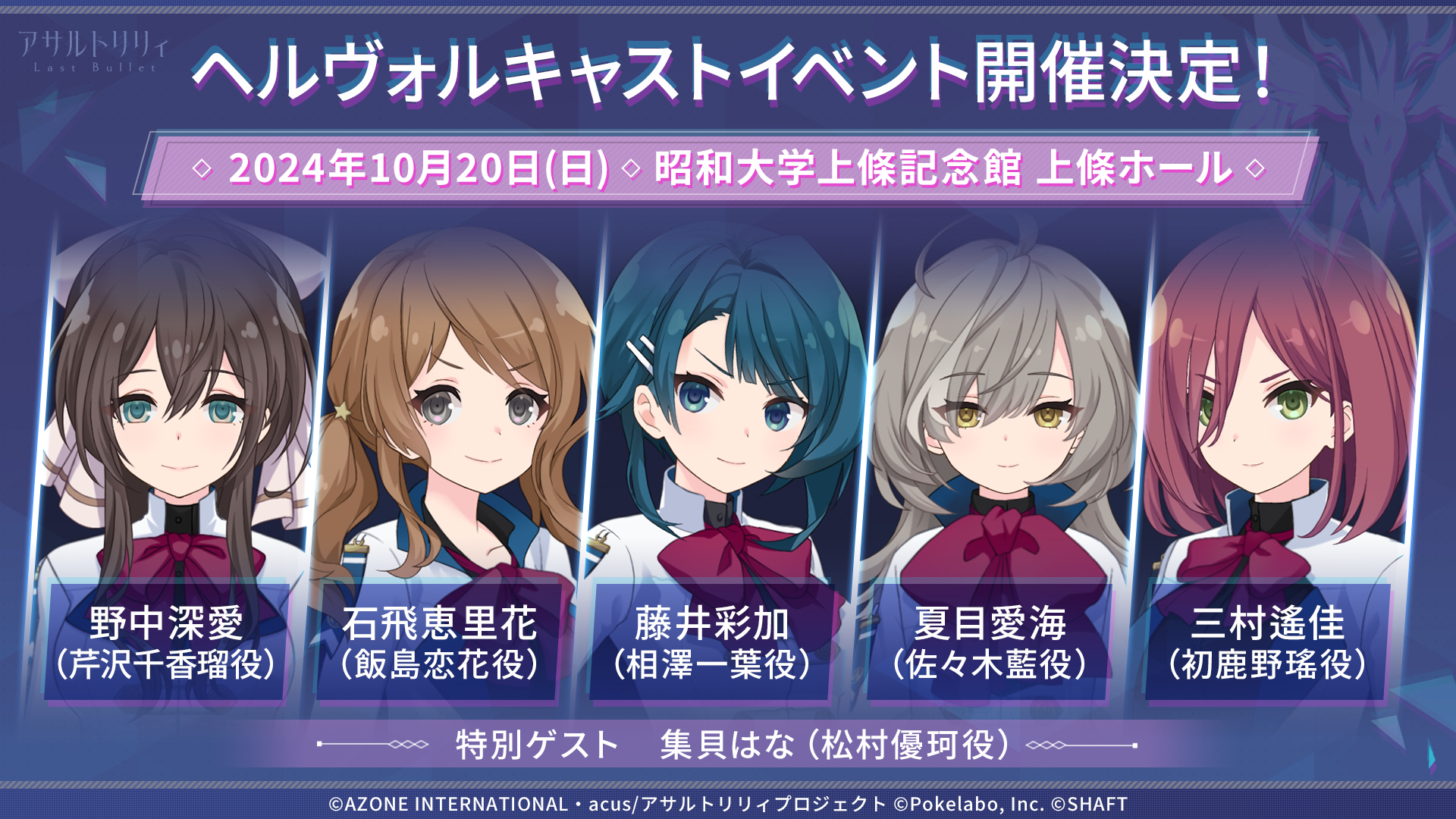2024年10月20日にヘルヴォルキャストイベント開催決定！｜アサルト 