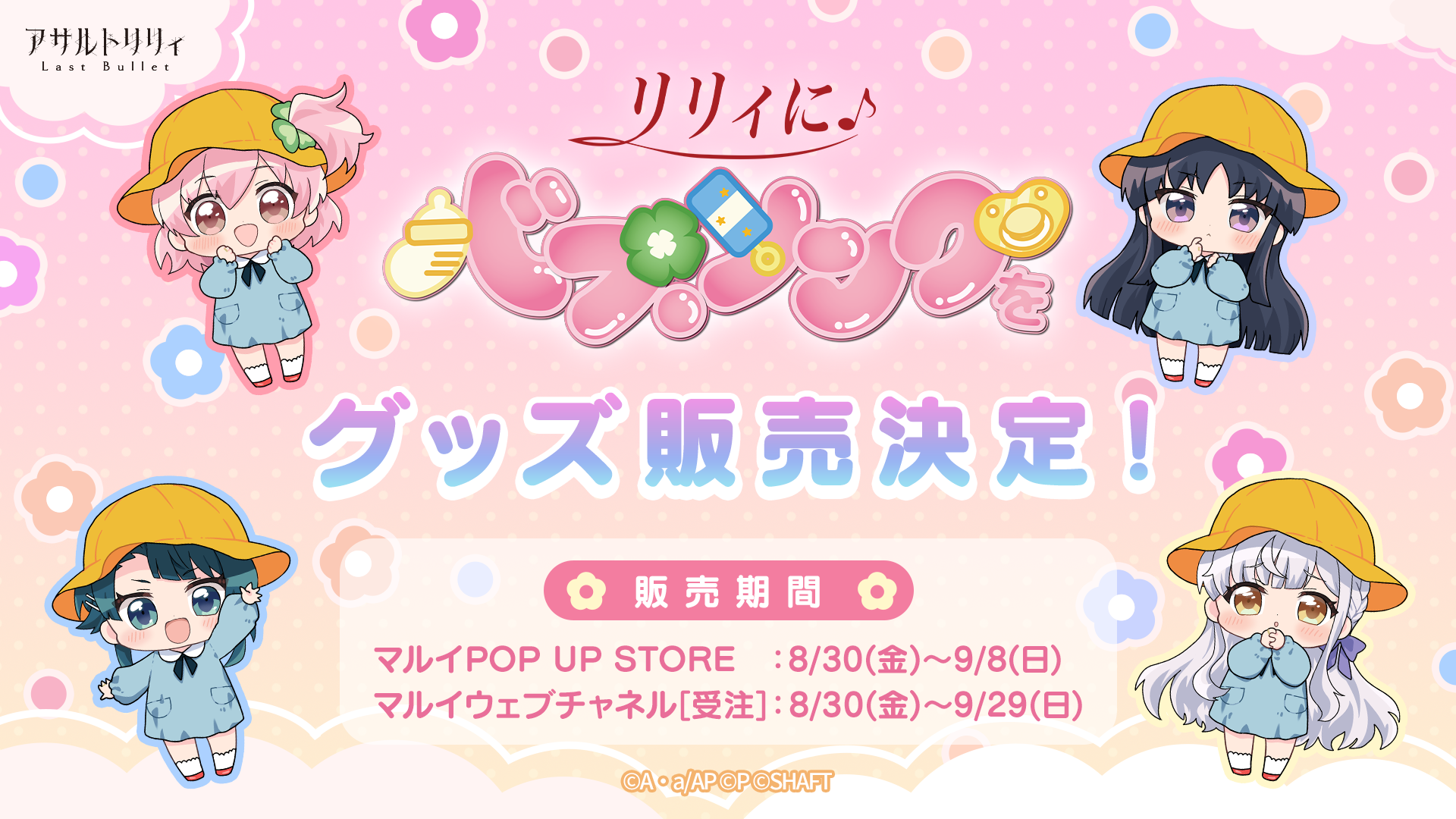 ラスバレ3.5周年記念 「リリィにバブ・ソングを」グッズ販売決定 