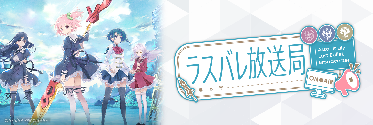 ラスバレ放送局