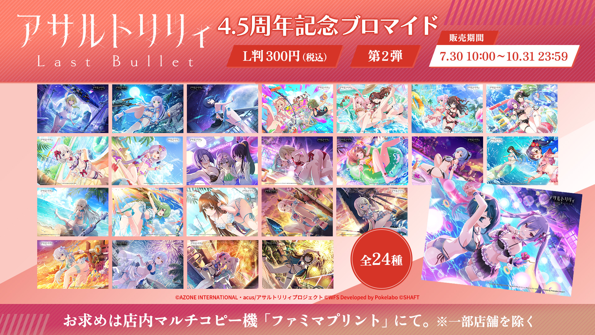 ラスバレ4.5周年記念「ファミマプリント」ブロマイド販売決定！【8/11 