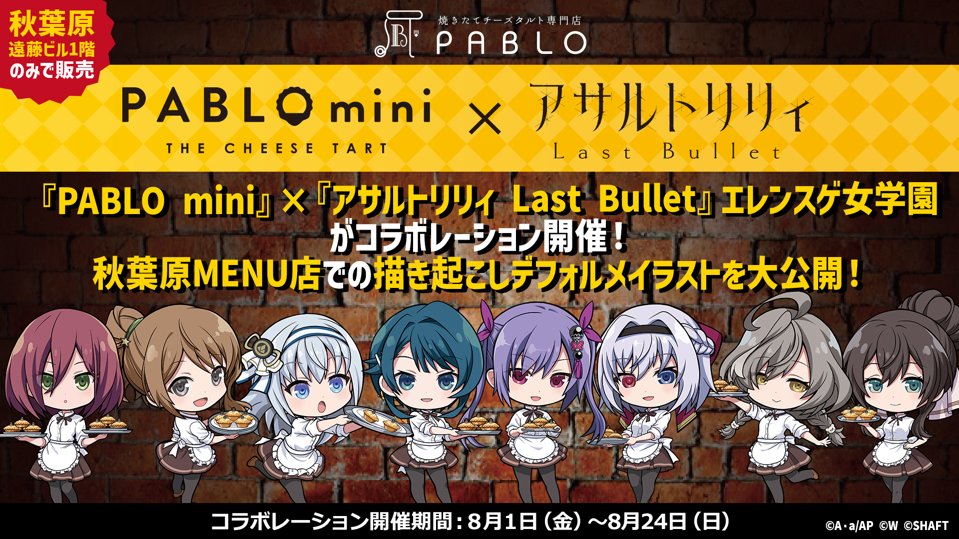 PABLO mini』x『アサルトリリィLast Bullet』エレンスゲ女学園コラボ