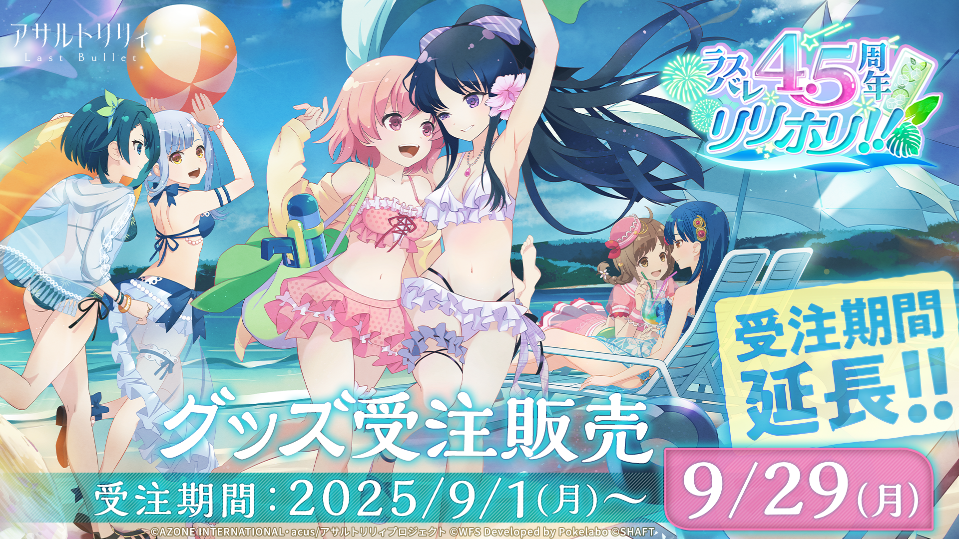 延長決定！】ラスバレ4.5周年記念グッズ 受注販売【9/11 17:00更新 