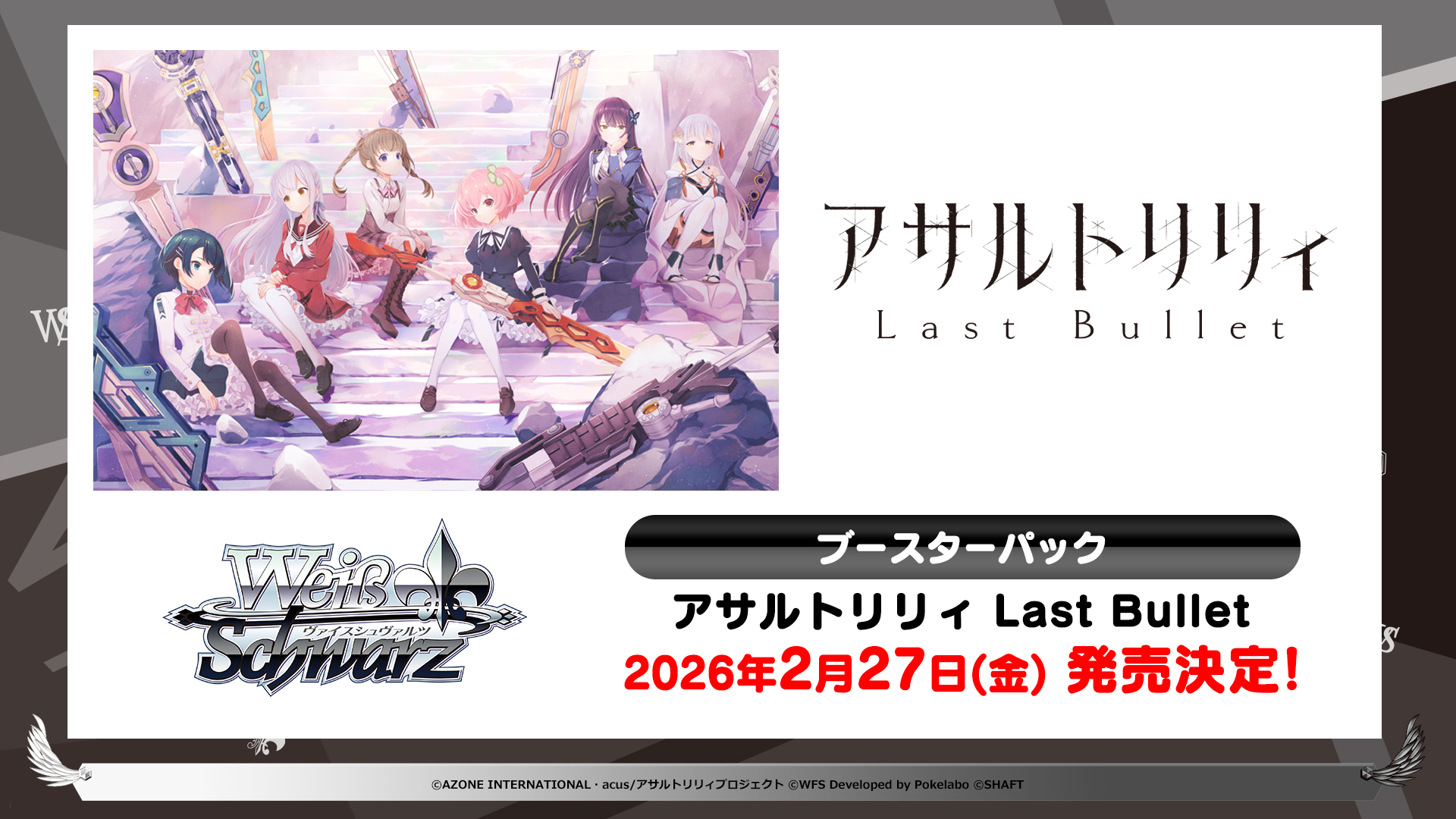 ヴァイスシュヴァルツより『ラスバレ』ブースターパック発売決定 