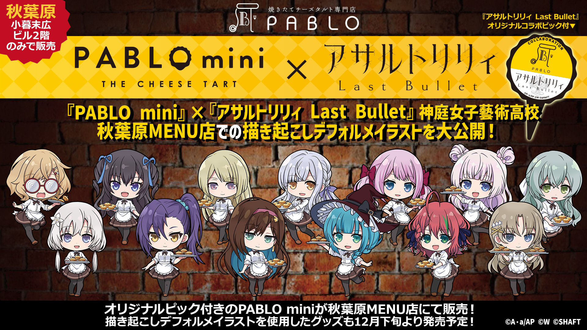 PABLO mini』x『アサルトリリィLast Bullet』神庭女子藝術高校コラボ 