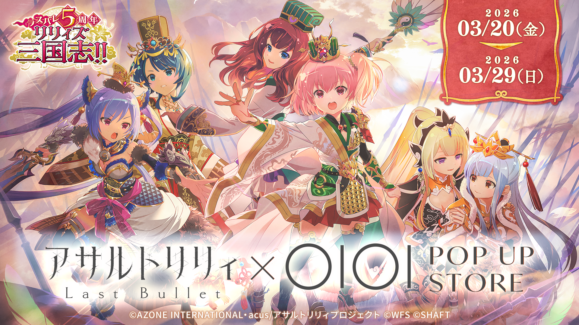 ラスバレ5周年記念 POP UP STORE開催＆受注販売開始！【03/20 12:00 